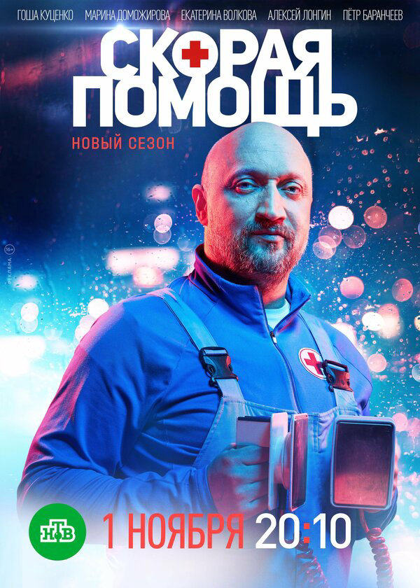 Смотреть Скорая помощь онлайн бесплатно в HD качестве на русском языке